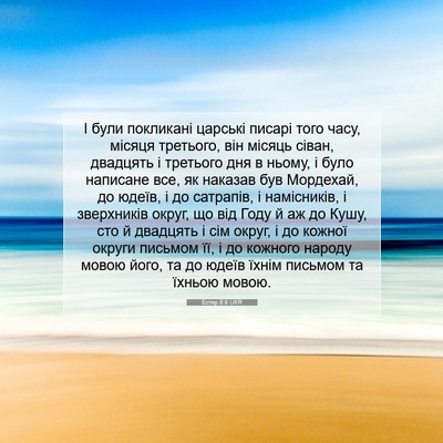 Picture 07 - Естер 8:9 UKR - І були покликані царські - Bible Verse Picture