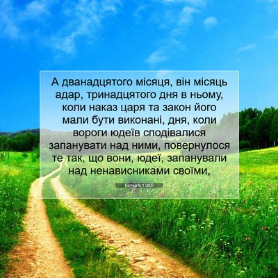 Picture 07 - Естер 9:1 UKR - А дванадцятого місяця, він - Bible Verse Picture