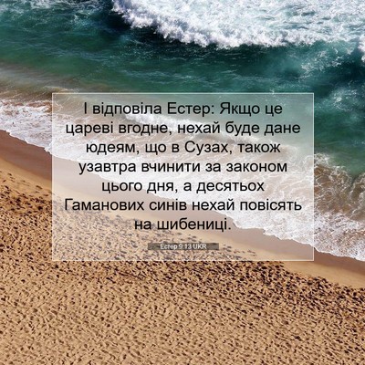 Picture 07 - Естер 9:13 UKR - І відповіла Естер: Якщо це - Bible Verse Picture