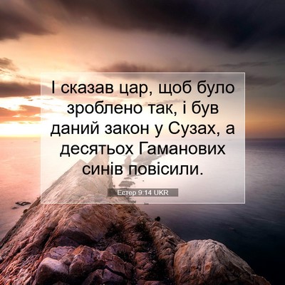 Picture 07 - Естер 9:14 UKR - І сказав цар, щоб було - Bible Verse Picture
