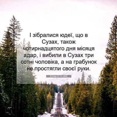 Picture 07 - Естер 9:15 UKR - І зібралися юдеї, що в - Bible Verse Picture