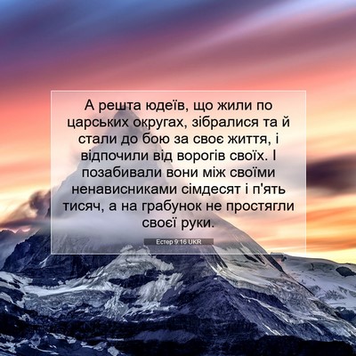 Picture 07 - Естер 9:16 UKR - А решта юдеїв, що жили по - Bible Verse Picture