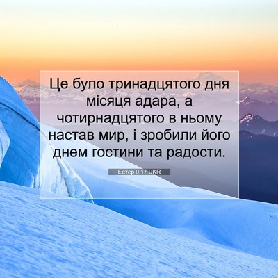 Picture 07 - Естер 9:17 UKR - Це було тринадцятого дня - Bible Verse Picture