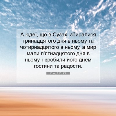 Picture 07 - Естер 9:18 UKR - А юдеї, що в Сузах, - Bible Verse Picture