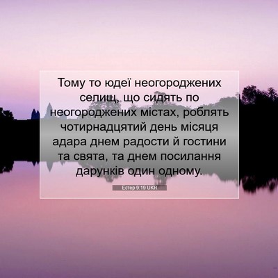 Picture 07 - Естер 9:19 UKR - Тому то юдеї неогороджених - Bible Verse Picture
