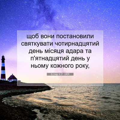 Picture 07 - Естер 9:21 UKR - щоб вони постановили - Bible Verse Picture