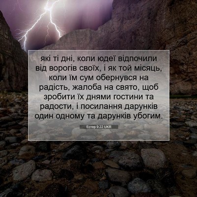 Picture 07 - Естер 9:22 UKR - які ті дні, коли юдеї - Bible Verse Picture
