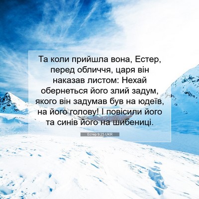 Picture 07 - Естер 9:25 UKR - Та коли прийшла вона, - Bible Verse Picture