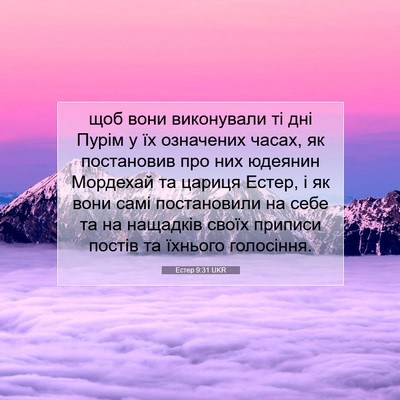Picture 07 - Естер 9:31 UKR - щоб вони виконували ті дні - Bible Verse Picture