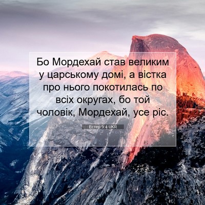 Picture 07 - Естер 9:4 UKR - Бо Мордехай став великим у - Bible Verse Picture