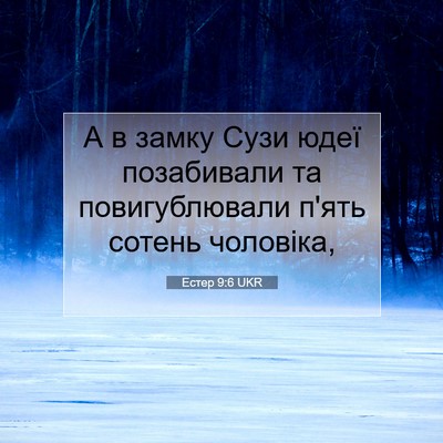Picture 07 - Естер 9:6 UKR - А в замку Сузи юдеї - Bible Verse Picture