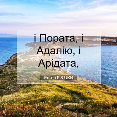 Picture 07 - Естер 9:8 UKR - і Пората, і Адалію, і - Bible Verse Picture