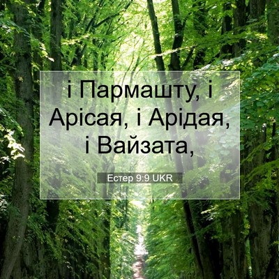 Picture 07 - Естер 9:9 UKR - і Пармашту, і Арісая, і - Bible Verse Picture