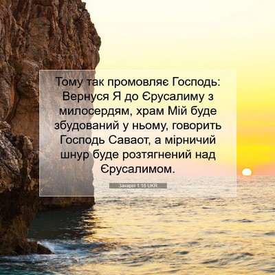 Picture 07 - Захарія 1:16 UKR - Тому так промовляє - Bible Verse Picture