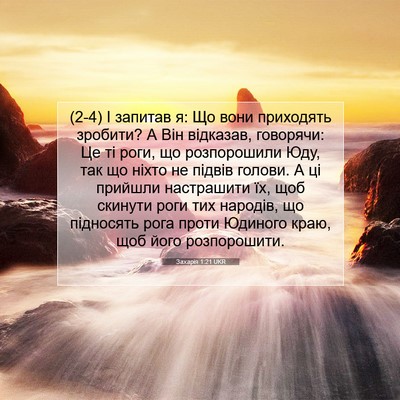 Picture 07 - Захарія 1:21 UKR - (2-4) І запитав я: Що вони - Bible Verse Picture