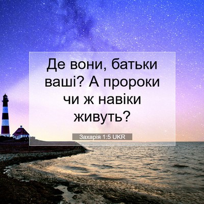 Picture 07 - Захарія 1:5 UKR - Де вони, батьки ваші? А - Bible Verse Picture