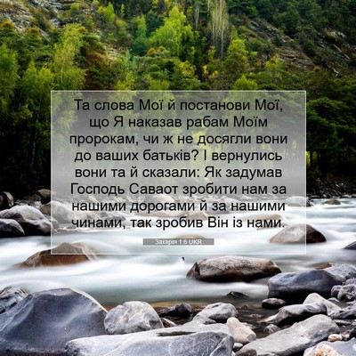 Picture 07 - Захарія 1:6 UKR - Та слова Мої й постанови - Bible Verse Picture