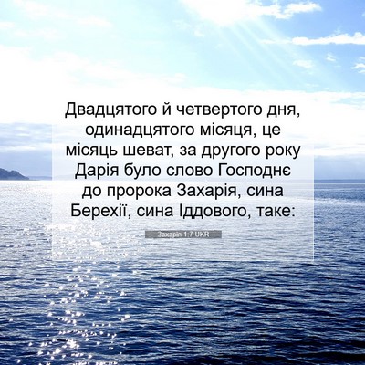 Picture 07 - Захарія 1:7 UKR - Двадцятого й четвертого - Bible Verse Picture