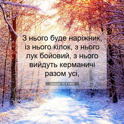 Picture 07 - Захарія 10:4 UKR - З нього буде наріжник, із - Bible Verse Picture