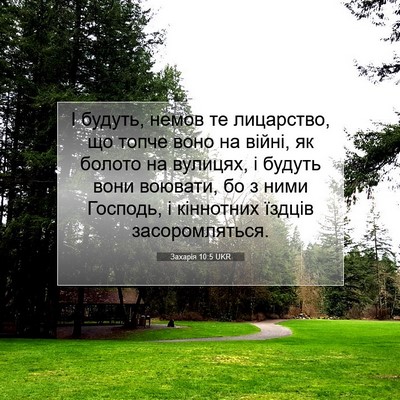 Picture 07 - Захарія 10:5 UKR - І будуть, немов те - Bible Verse Picture