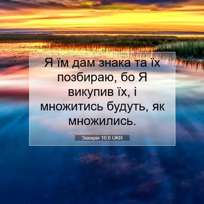 Picture 07 - Захарія 10:8 UKR - Я їм дам знака та їх - Bible Verse Picture