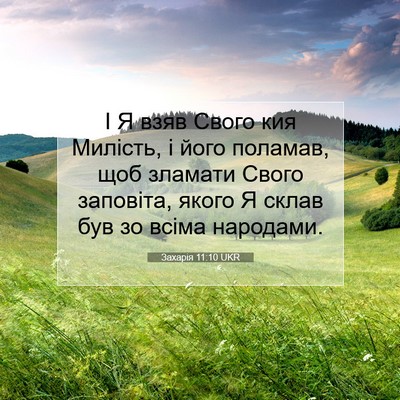 Picture 07 - Захарія 11:10 UKR - І Я взяв Свого кия Милість, - Bible Verse Picture