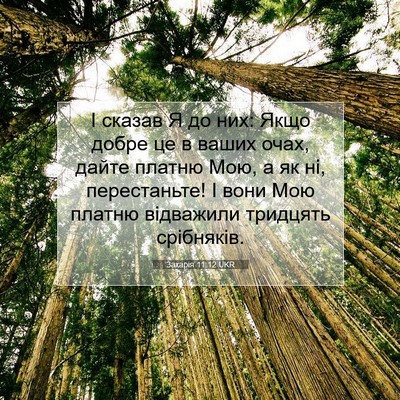 Picture 07 - Захарія 11:12 UKR - І сказав Я до них: Якщо - Bible Verse Picture