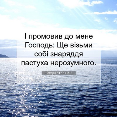 Picture 07 - Захарія 11:15 UKR - І промовив до мене Господь: - Bible Verse Picture