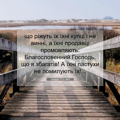 Picture 07 - Захарія 11:5 UKR - що ріжуть їх їхні купці і - Bible Verse Picture