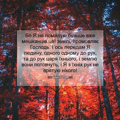 Picture 07 - Захарія 11:6 UKR - Бо Я не помилую більше вже - Bible Verse Picture