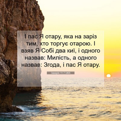 Picture 07 - Захарія 11:7 UKR - І пас Я отару, яка на заріз - Bible Verse Picture