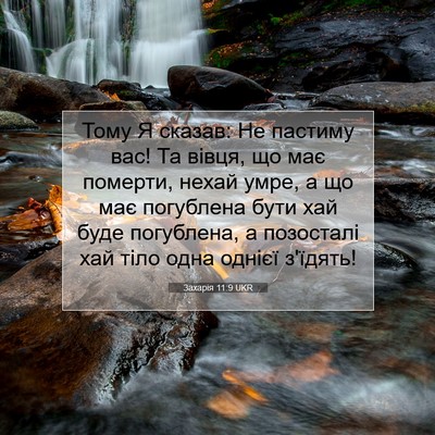 Picture 07 - Захарія 11:9 UKR - Тому Я сказав: Не пастиму - Bible Verse Picture