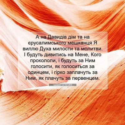 Picture 07 - Захарія 12:10 UKR - А на Давидів дім та на - Bible Verse Picture