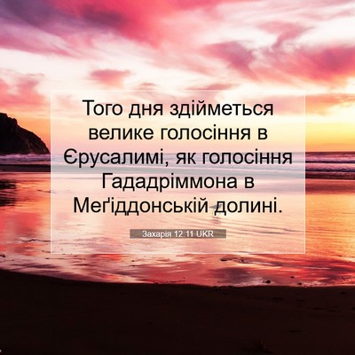 Picture 07 - Захарія 12:11 UKR - Того дня здійметься велике - Bible Verse Picture