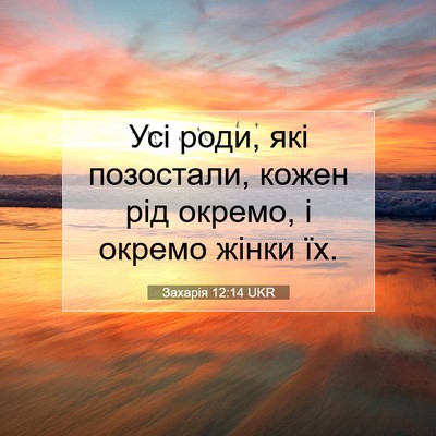 Picture 07 - Захарія 12:14 UKR - Усі роди, які позостали, - Bible Verse Picture