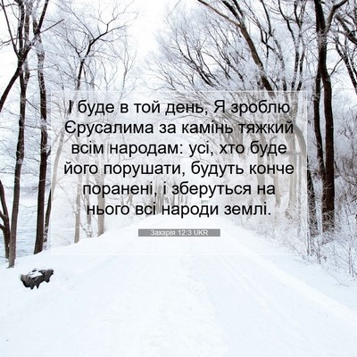 Picture 07 - Захарія 12:3 UKR - І буде в той день, Я зроблю - Bible Verse Picture