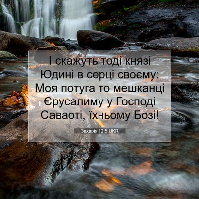 Picture 07 - Захарія 12:5 UKR - І скажуть тоді князі Юдині - Bible Verse Picture