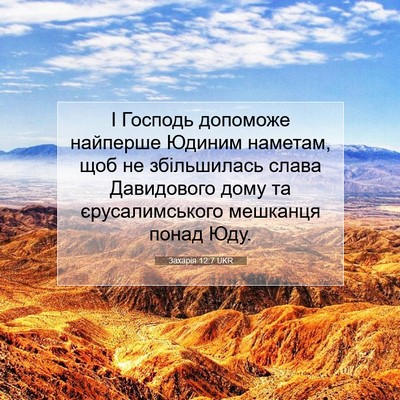 Picture 07 - Захарія 12:7 UKR - І Господь допоможе - Bible Verse Picture