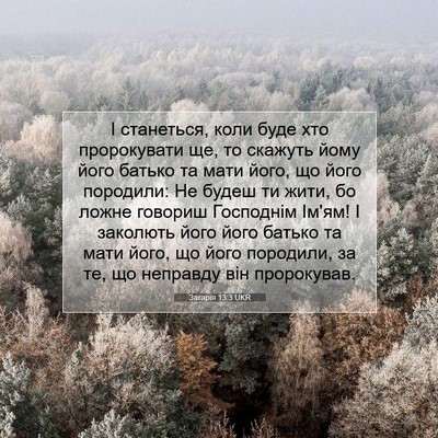 Picture 07 - Захарія 13:3 UKR - І станеться, коли буде хто - Bible Verse Picture