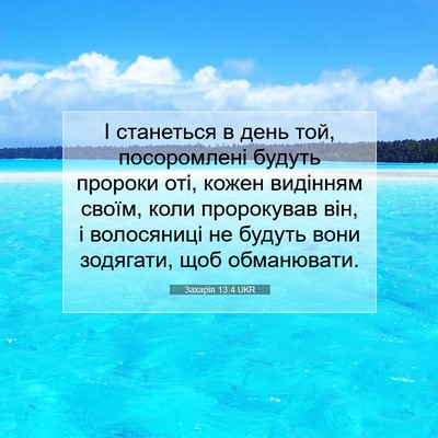 Picture 07 - Захарія 13:4 UKR - І станеться в день той, - Bible Verse Picture
