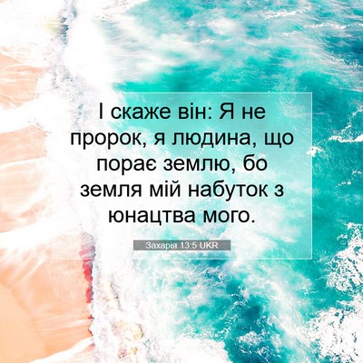 Picture 07 - Захарія 13:5 UKR - І скаже він: Я не пророк, я - Bible Verse Picture