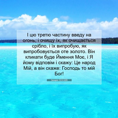 Picture 07 - Захарія 13:9 UKR - І цю третю частину введу на - Bible Verse Picture