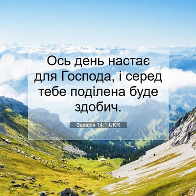 Picture 07 - Захарія 14:1 UKR - Ось день настає для - Bible Verse Picture