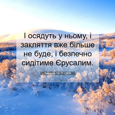 Picture 07 - Захарія 14:11 UKR - І осядуть у ньому, і - Bible Verse Picture
