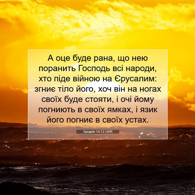 Picture 07 - Захарія 14:12 UKR - А оце буде рана, що нею - Bible Verse Picture