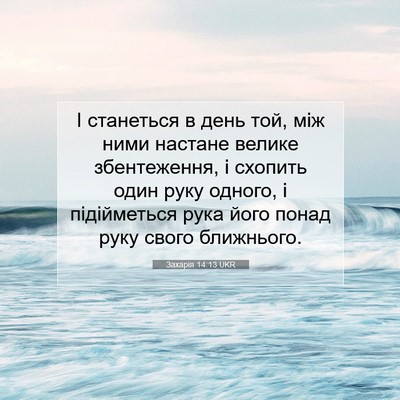 Picture 07 - Захарія 14:13 UKR - І станеться в день той, між - Bible Verse Picture