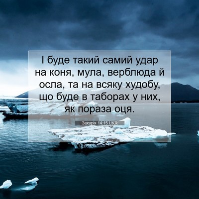Picture 07 - Захарія 14:15 UKR - І буде такий самий удар на - Bible Verse Picture