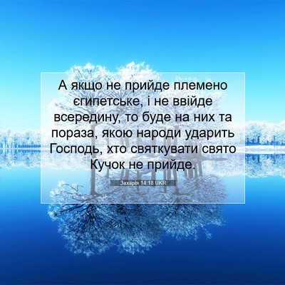 Picture 07 - Захарія 14:18 UKR - А якщо не прийде племено - Bible Verse Picture