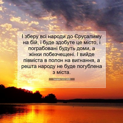 Picture 07 - Захарія 14:2 UKR - І зберу всі народи до - Bible Verse Picture