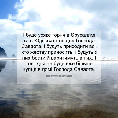 Picture 07 - Захарія 14:21 UKR - І буде усяке горня в - Bible Verse Picture
